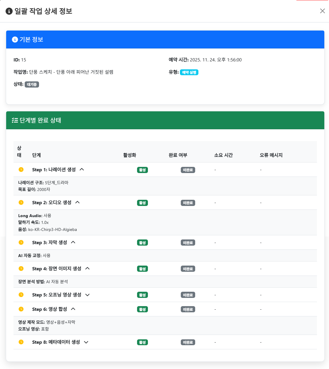 일괄 작업 상세 보기